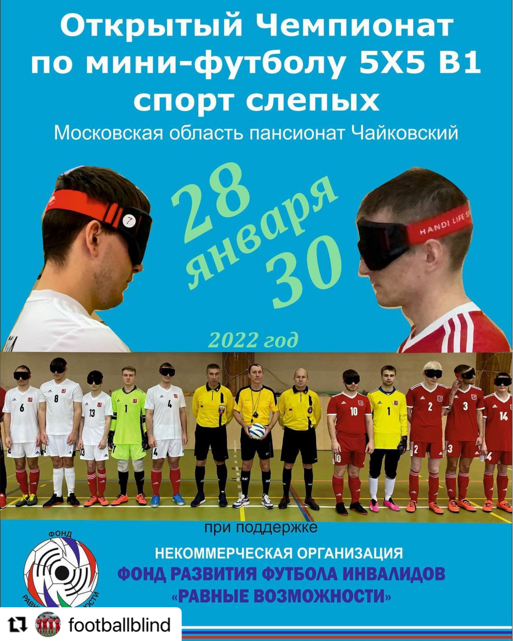 Открытый Чемпионат Москвы по мини-футболу 5х5 спорт слепых