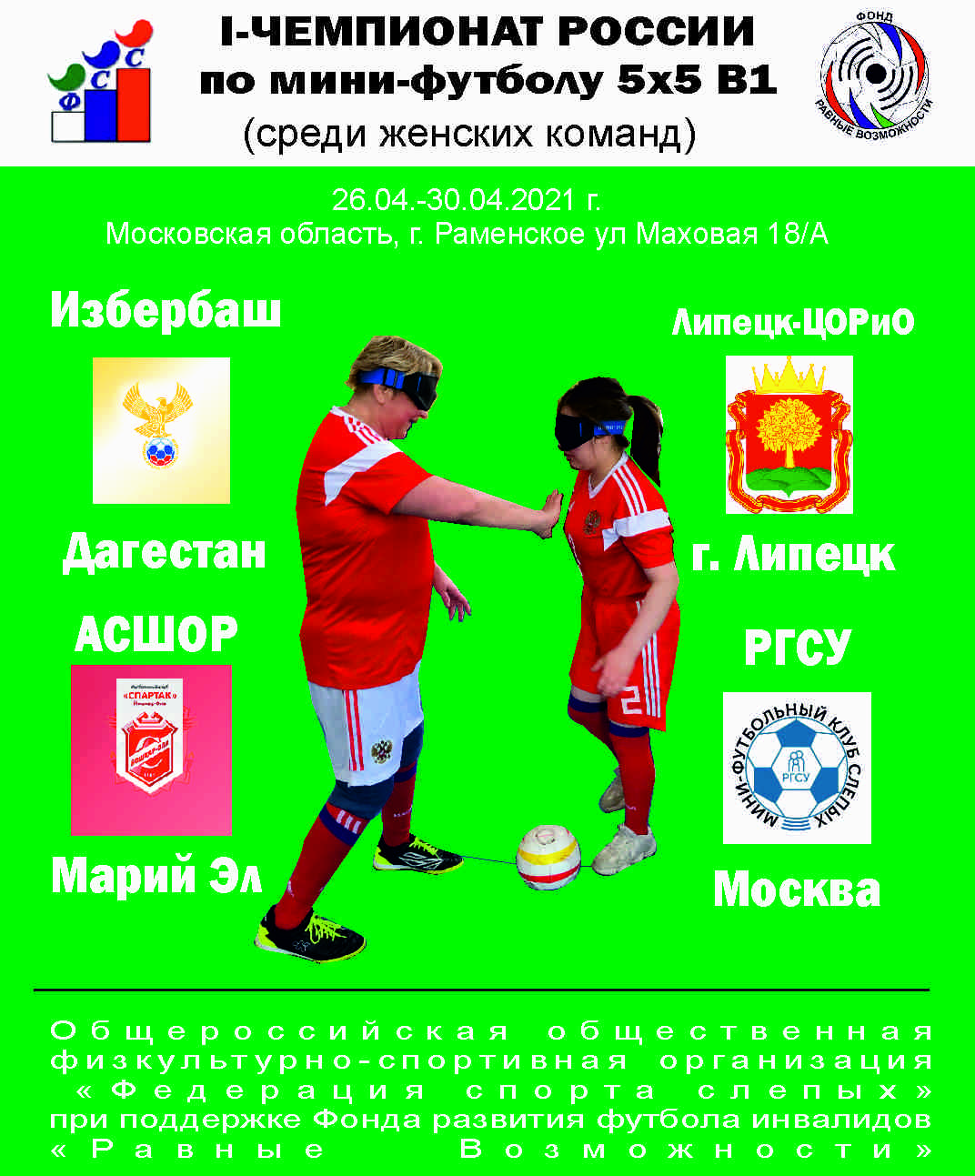 Первый Официальный Чемпионат России по мини-футболу 5х5 В1 (футбол слепых) среди женских команд!!!!